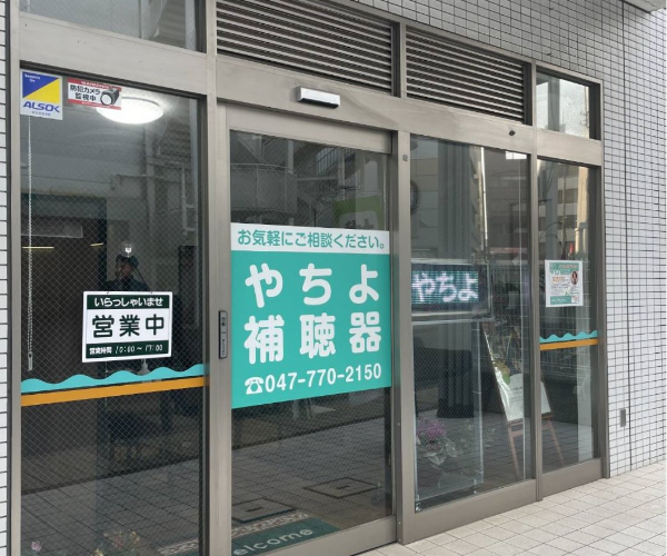 やちよ補聴器 店舗外観の画像